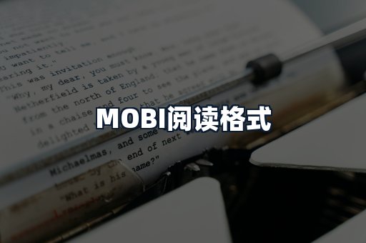 MOBI阅读格式