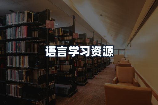 语言学习资源