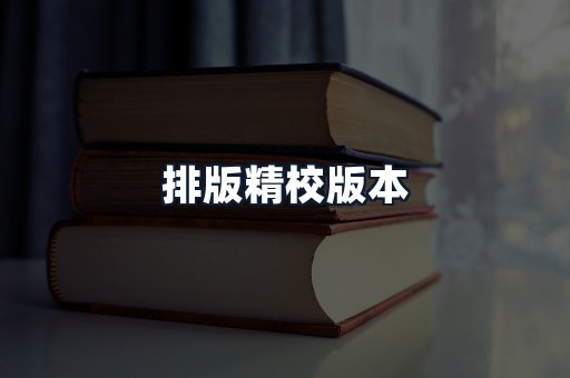 排版精校版本